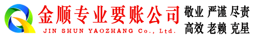 山南金顺追债公司